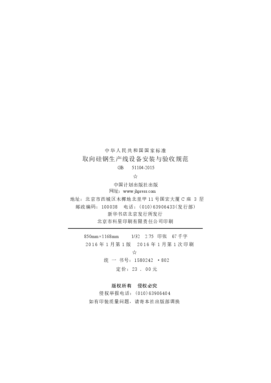 GB51104-2015 取向硅钢生产线设备安装与验收规范.docx,第3页预览