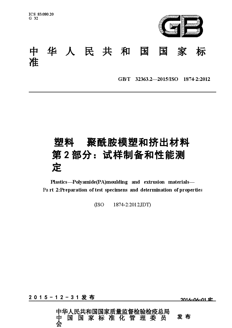 GBT32363.2-2015 塑料 聚酰胺模塑和挤出材料 第2部分:试样制备和性能测定.docx,第1页预览