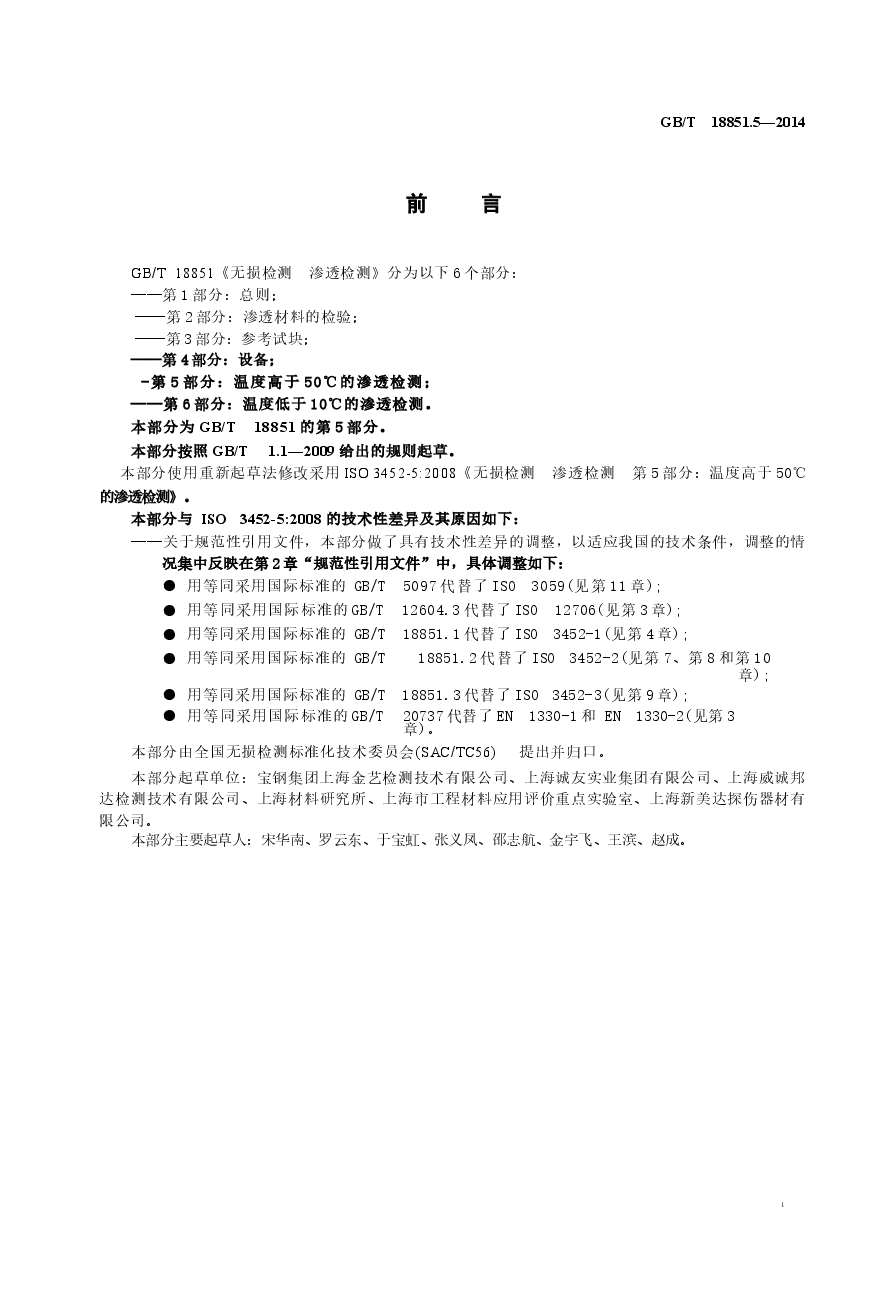 GBT18851.5-2014 无损检测 渗透检测 第五部分：温度高于50℃的渗透检测.docx，第2页预览