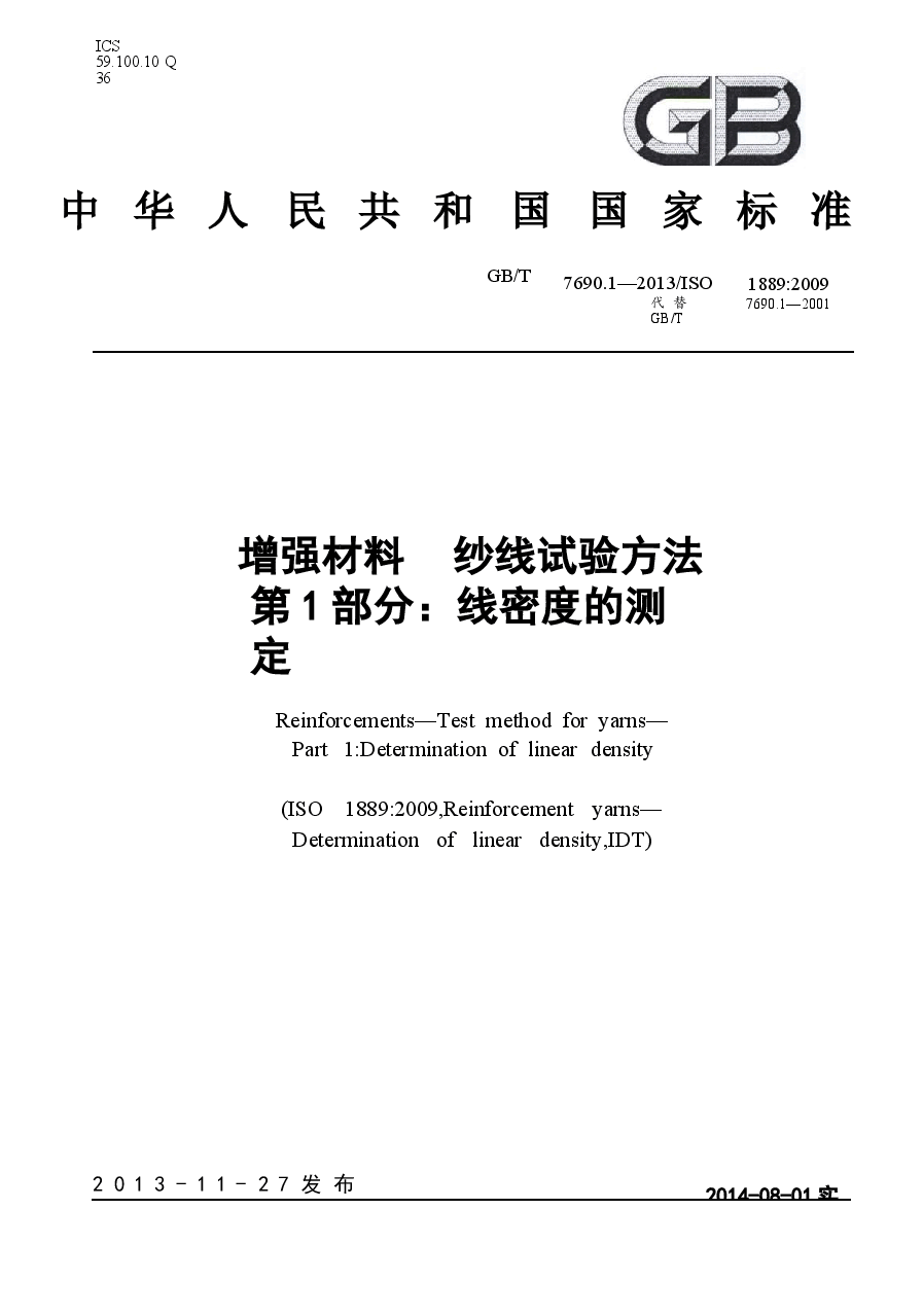 GBT7690.1-2013 增强材料 纱线试验方法 第1部分:线密度的测定.docx,第1页预览