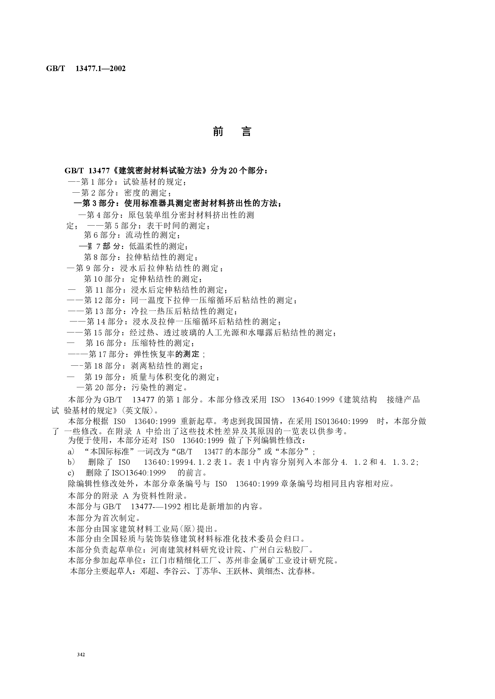 GBT13477.1-2002 建筑密封材料试验方法 第1部分:试验基材的规定.docx,第2页预览