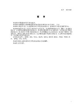 JC1024-2007 墙体饰面砂浆.docx,第2页预览