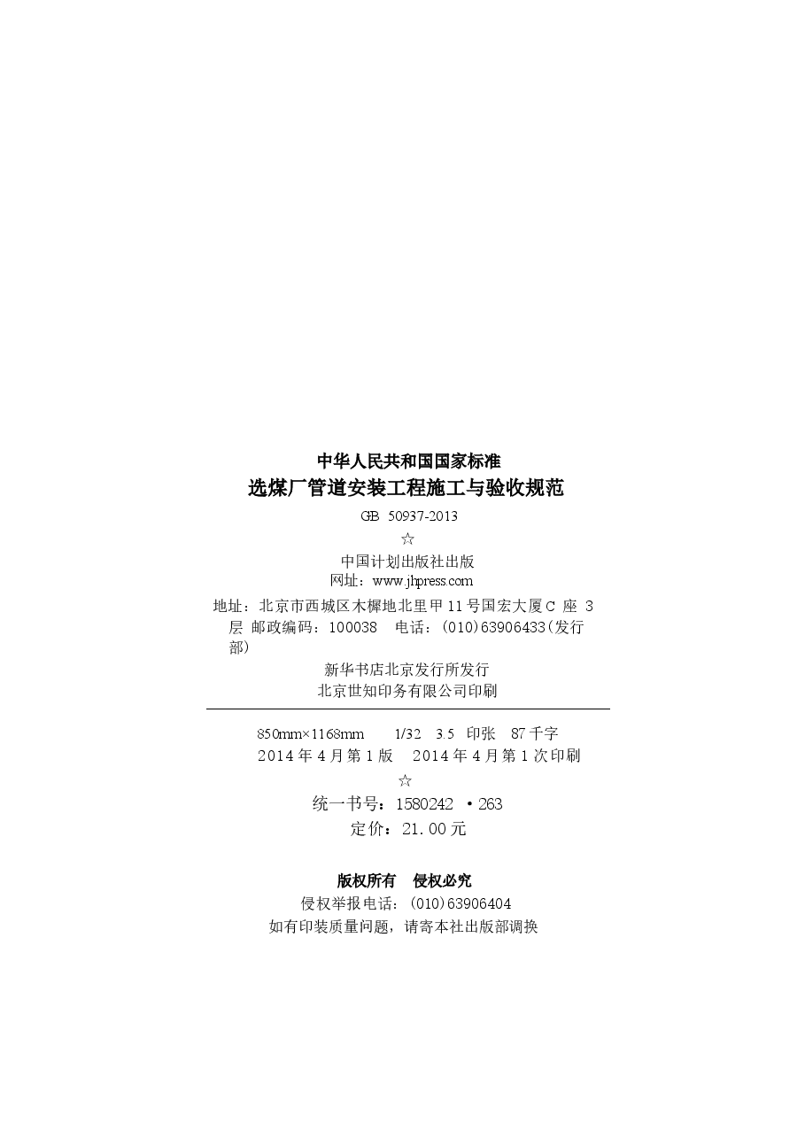 GB50937-2013 选煤厂管道安装工程施工与验收规范.docx,第4页预览