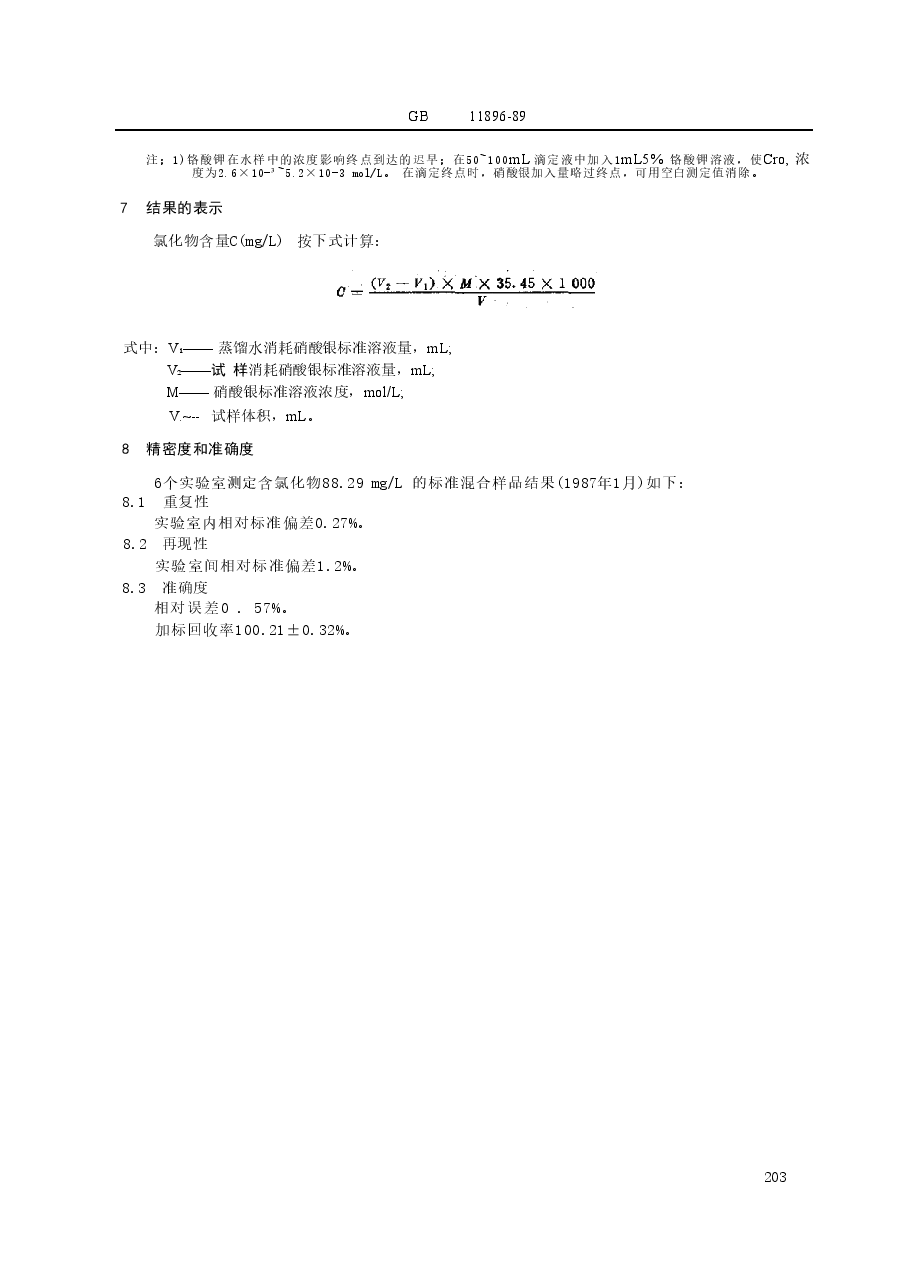 GBT11896-1989 水质 氯化物的测定 硝酸银滴定法.doc,第3页预览