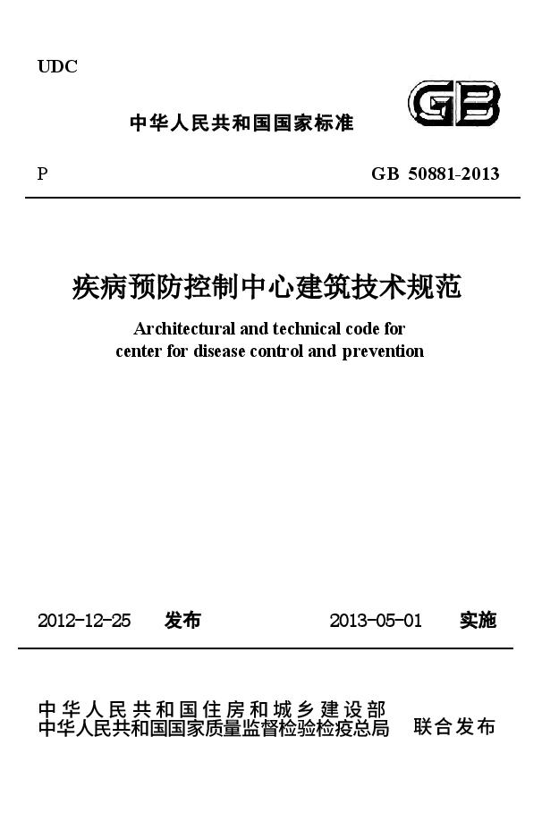 GB50881-2013 疾病预防控制中心建筑技术规范.docx,第1页预览