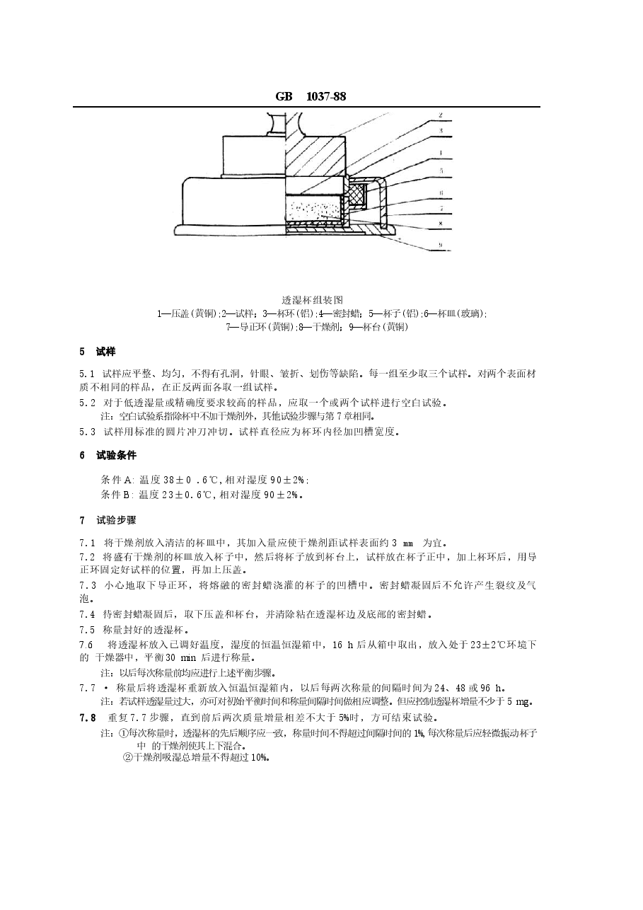 GBT1037-1988 塑料薄膜和片材透水蒸气性试验方法 杯式法.docx,第2页预览