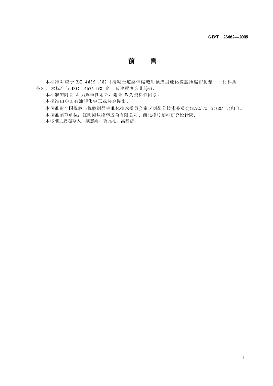 GBT23662-2009 混凝土道路伸缩缝用橡胶密封件.docx，第2页预览