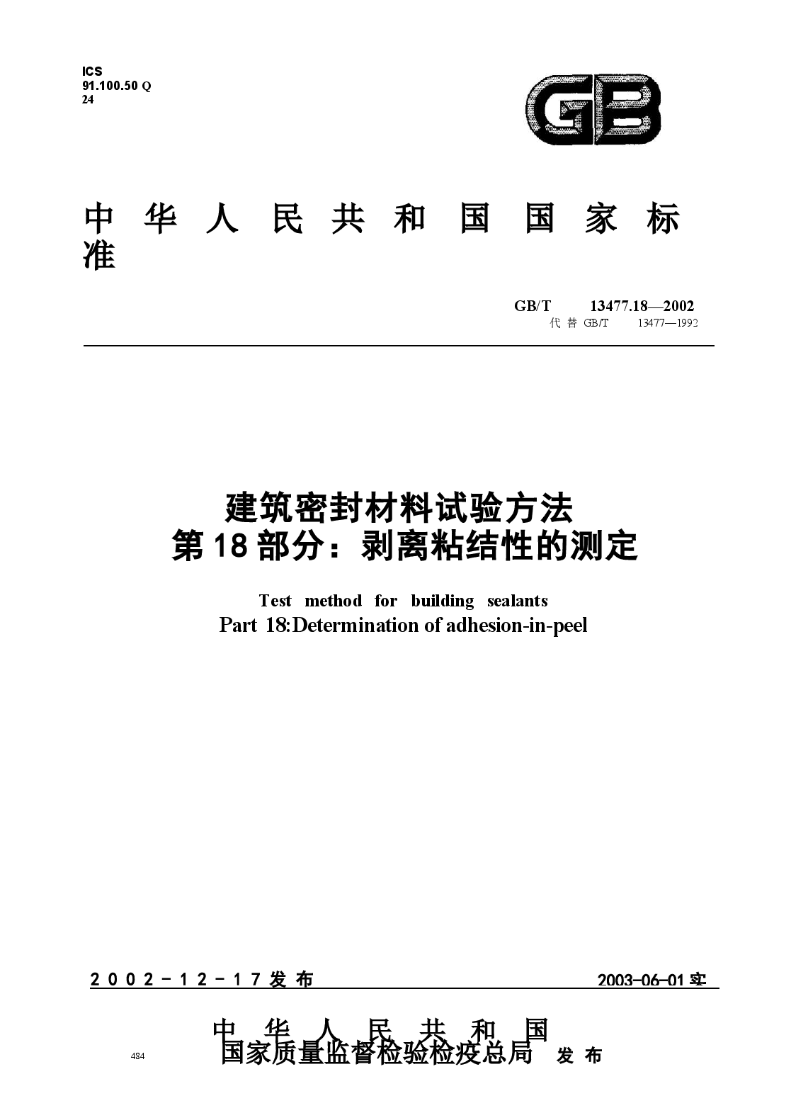 GBT13477.18-2002 建筑密封材料试验方法 第18部分:剥离粘结性的测定.docx,第1页预览