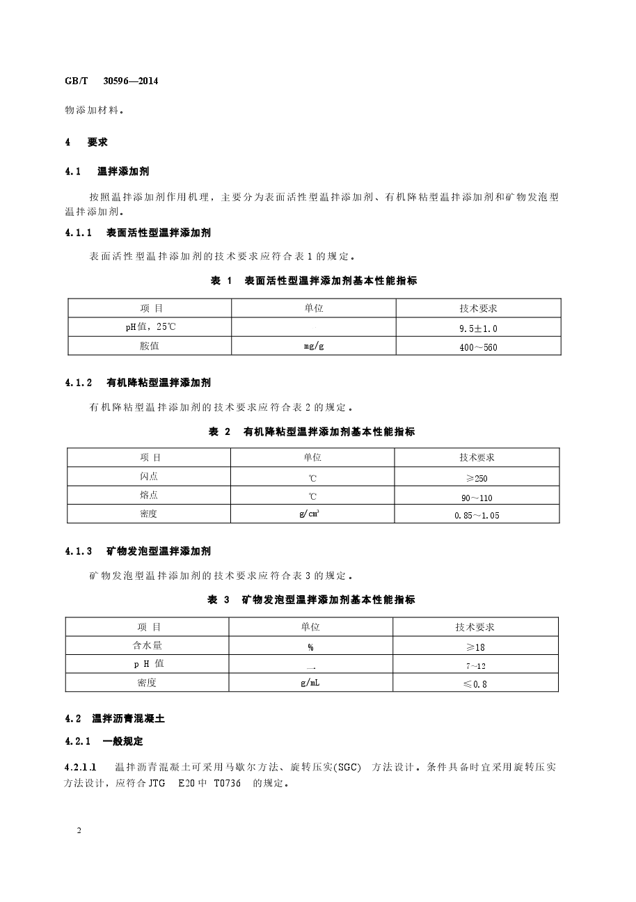 GBT30596-2014 温拌沥青混凝土.docx,第4页预览