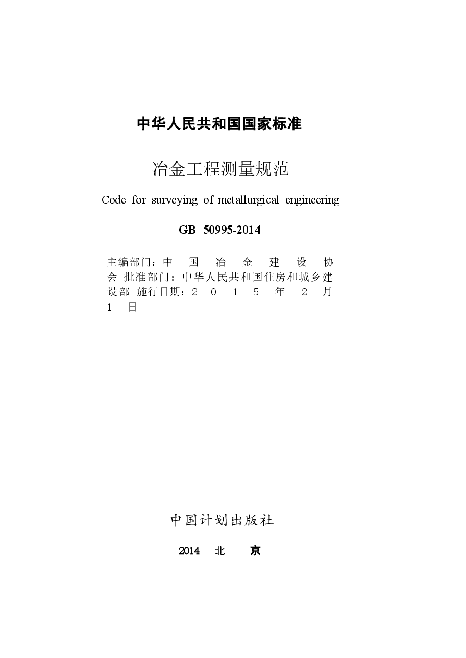 GB50995-2014 冶金工程测量规范.docx,第2页预览