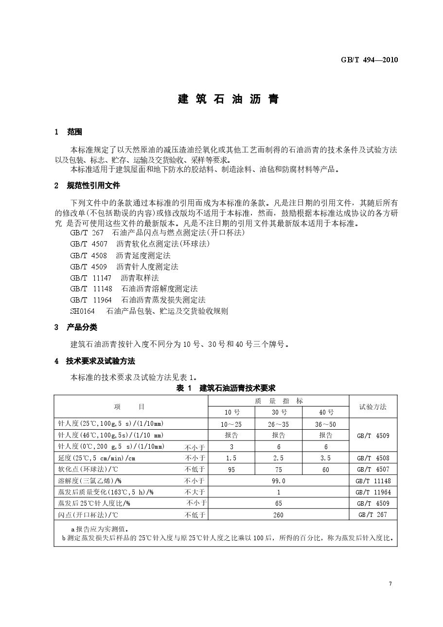 GBT494-2010 建筑石油沥青.docx,第3页预览