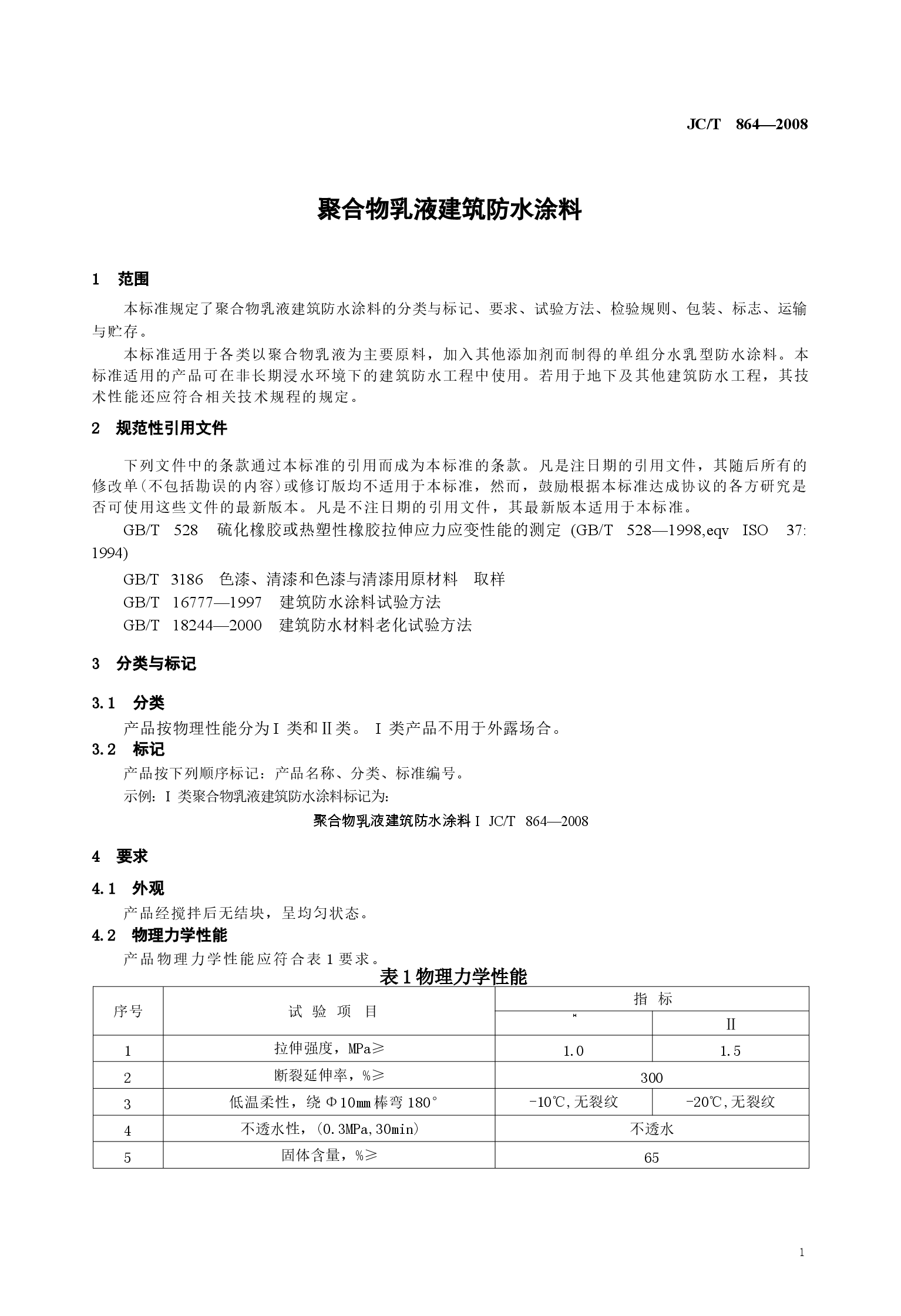 JCT864-2008 聚合物乳液建筑防水涂料.docx,第3页预览