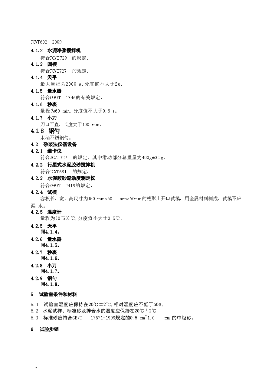 JCT602-2009 水泥早期凝固检验方法.doc,第4页预览