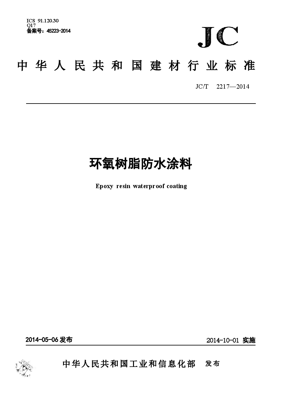 JCT2217-2014 环氧树脂防水涂料.docx,第1页预览