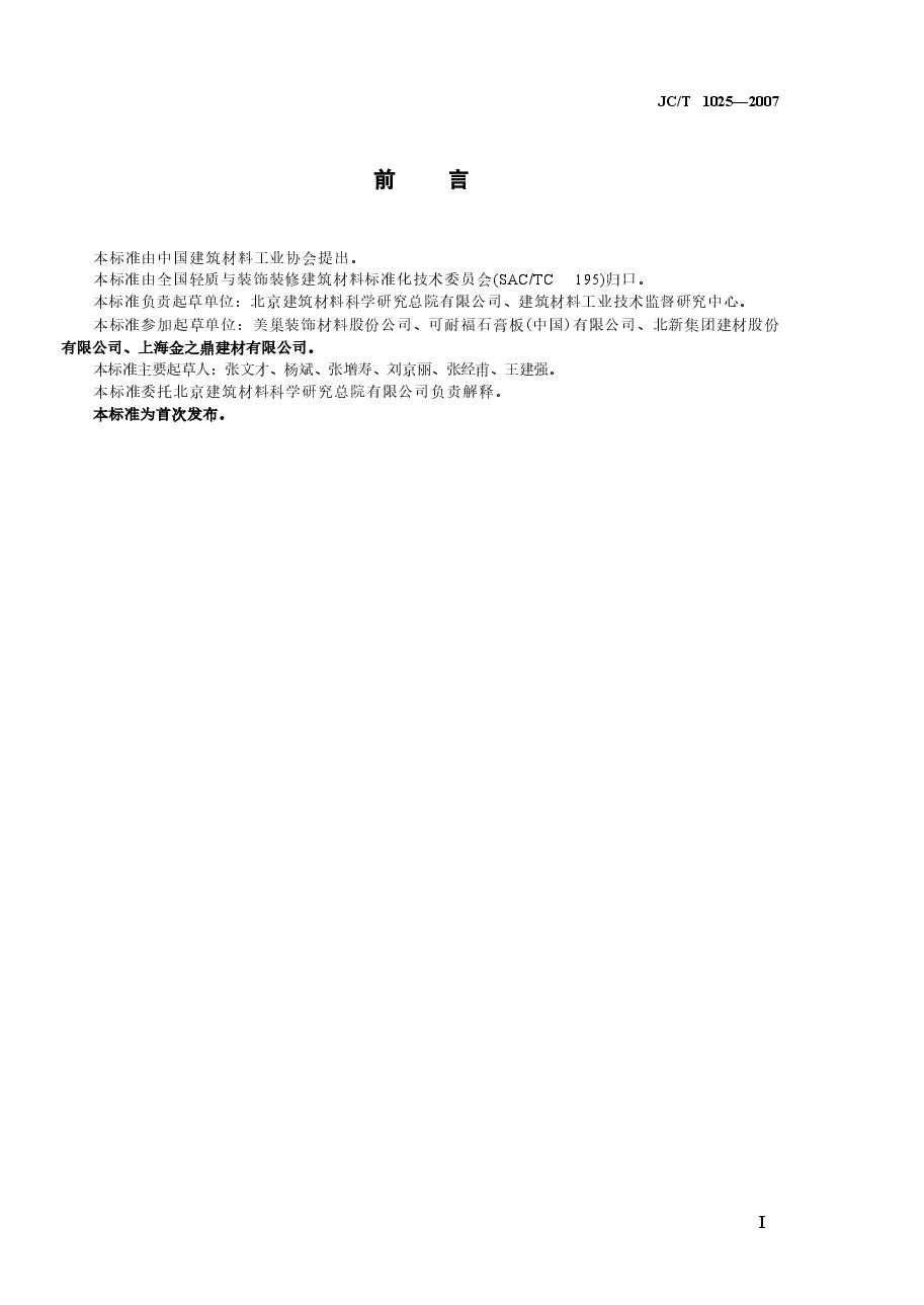 JCT1025-2007 粘结石膏.doc,第3页预览