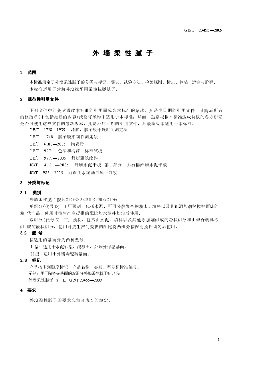 GBT23455-2009 外墙柔性腻子.docx,第3页预览