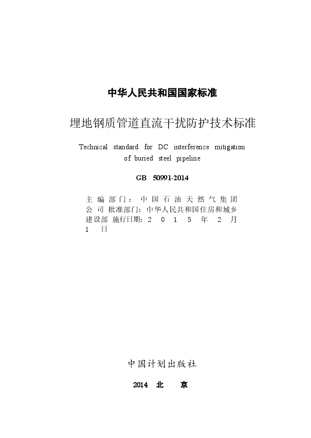 GB50991-2014 埋地钢质管道直流干扰防护技术标准.docx,第2页预览