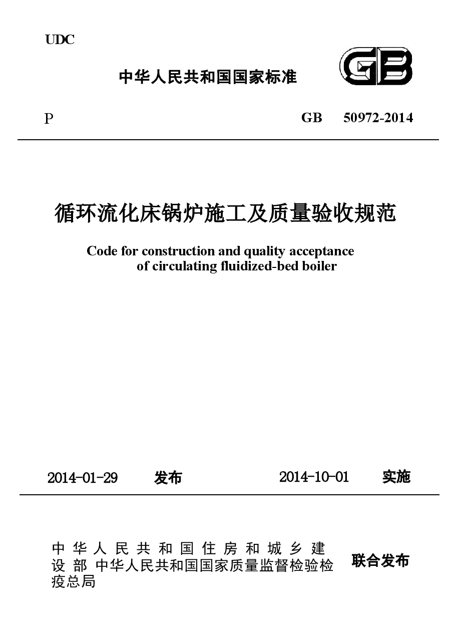 GB50972-2014 循环流化床锅炉施工及质量验收规范.docx,第1页预览