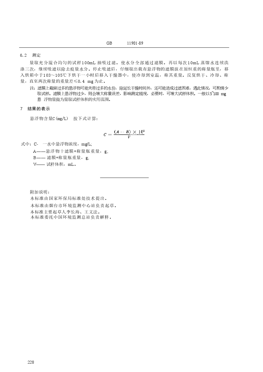 GBT11901-1989 水质 悬浮物的测定 重量法.doc,第2页预览