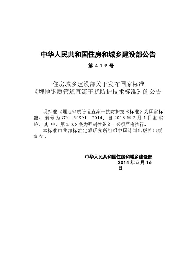 GB50991-2014 埋地钢质管道直流干扰防护技术标准.docx,第3页预览