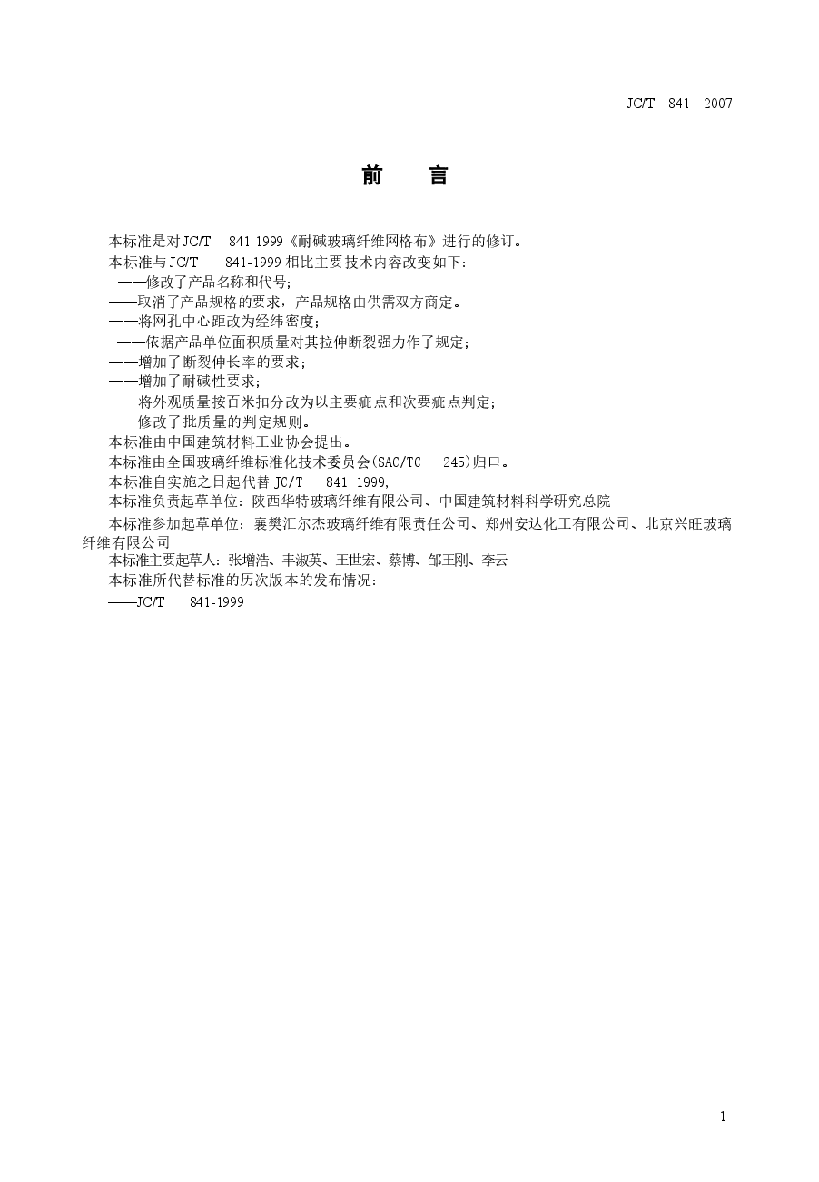 JCT841-2007 耐碱玻璃纤维网格布.docx,第2页预览