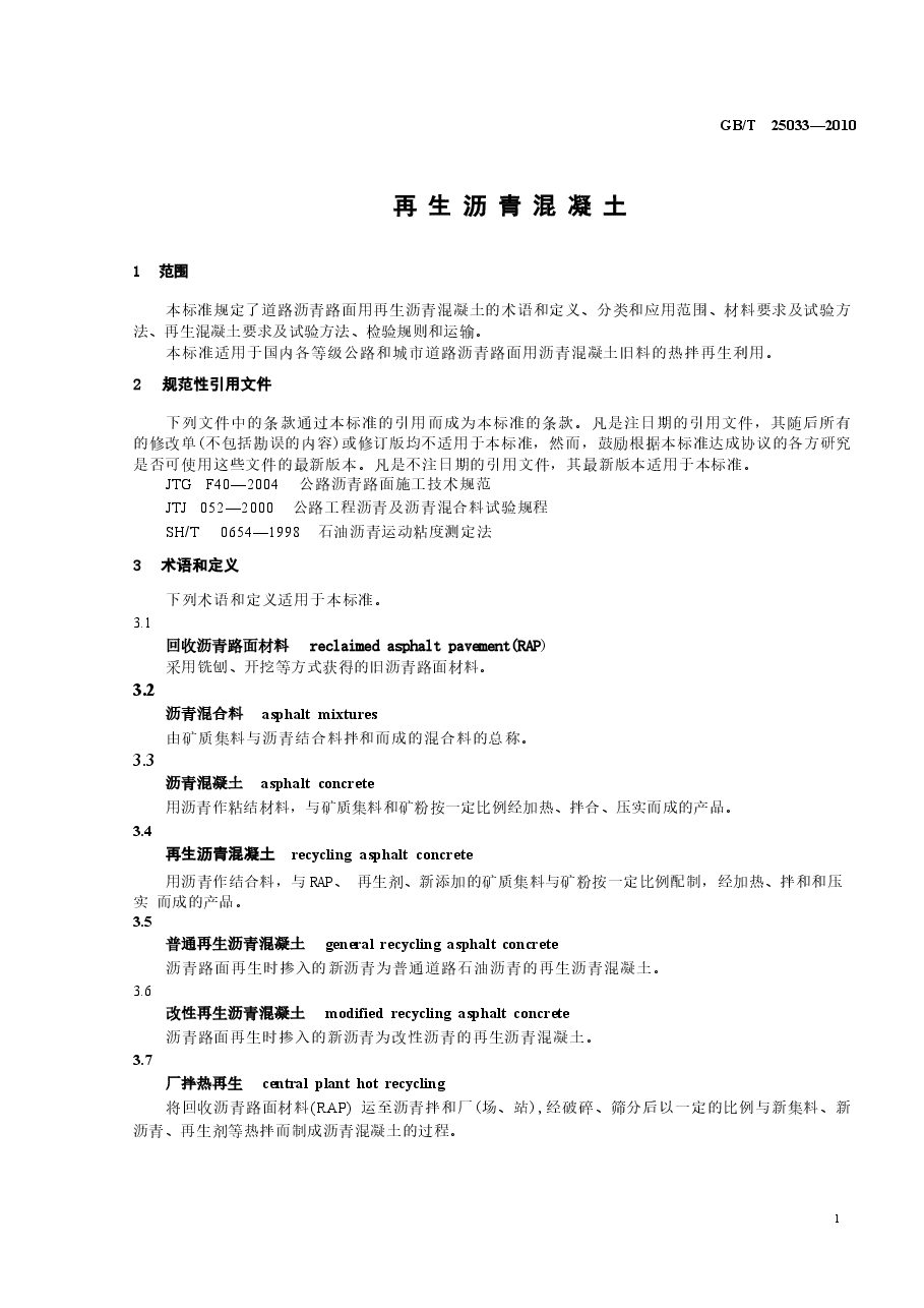 GBT25033-2010 再生沥青混凝土.docx,第3页预览