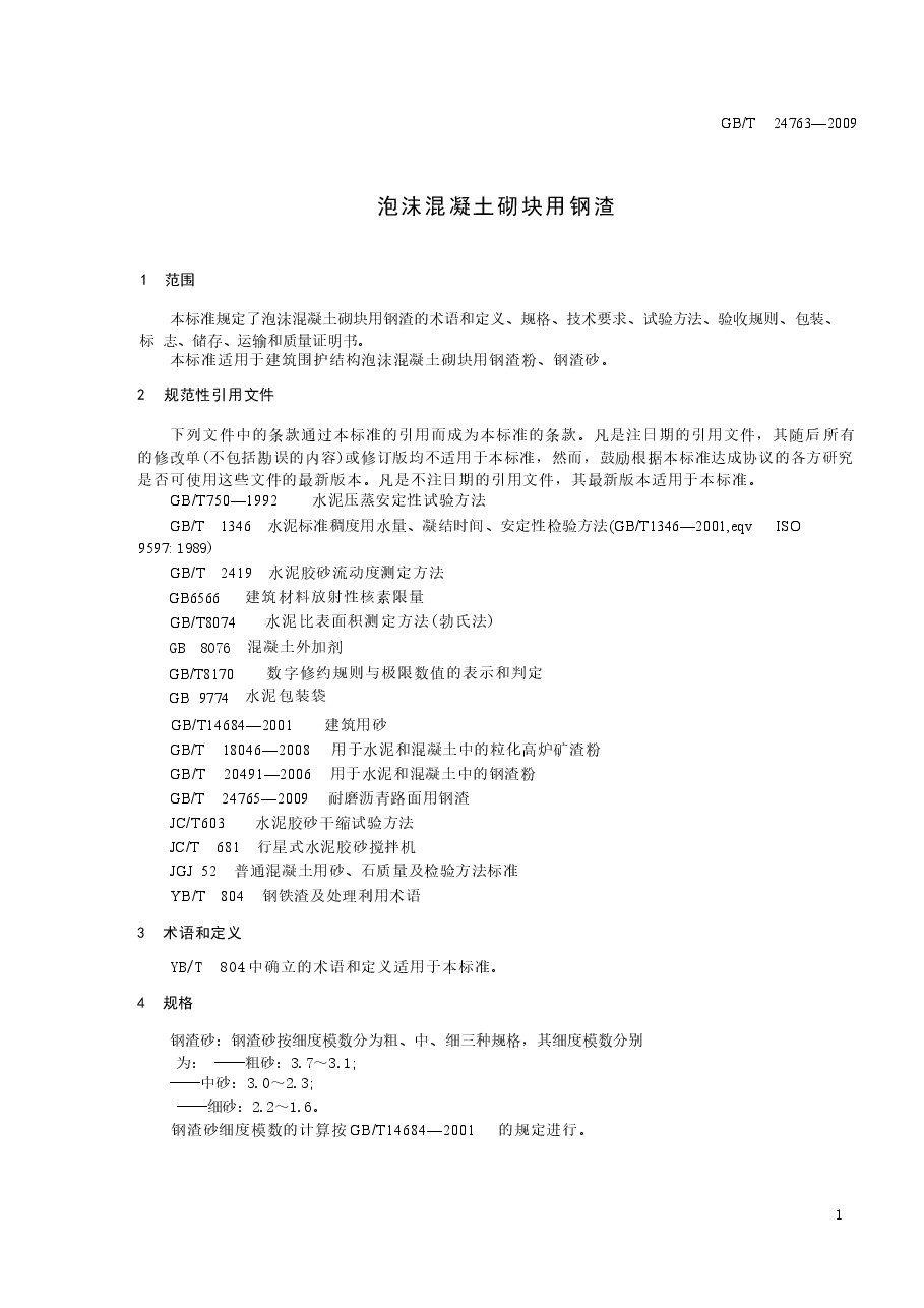GBT24763-2009 泡沫混凝土砌块用钢渣.docx,第3页预览