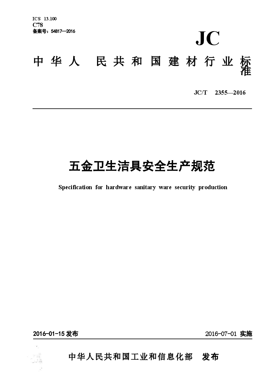 JCT2355-2016 五金卫生洁具安全生产规范.docx,第1页预览