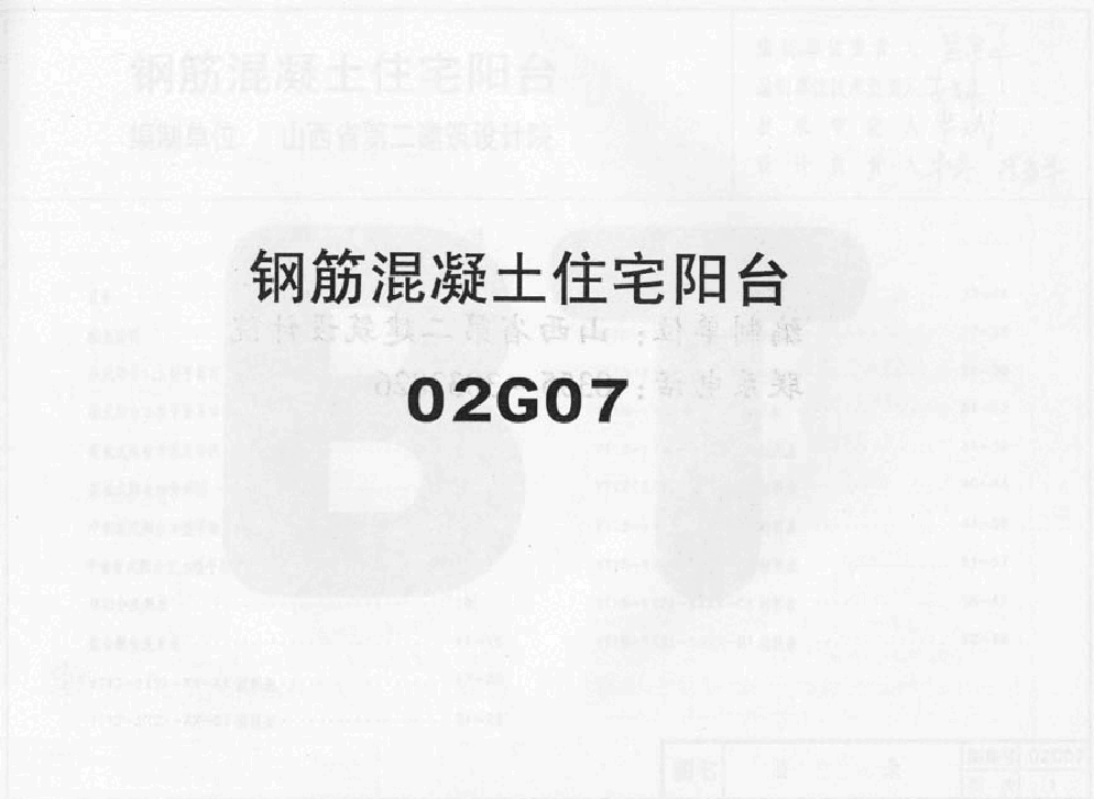 02G07系列结构标准设计图集(内蒙古自治区).pdf,第1页预览