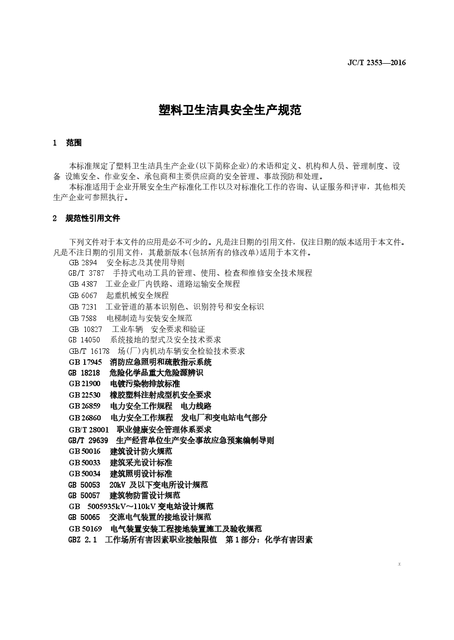 JCT2353-2016 塑料卫生洁具安全生产规范.docx,第3页预览