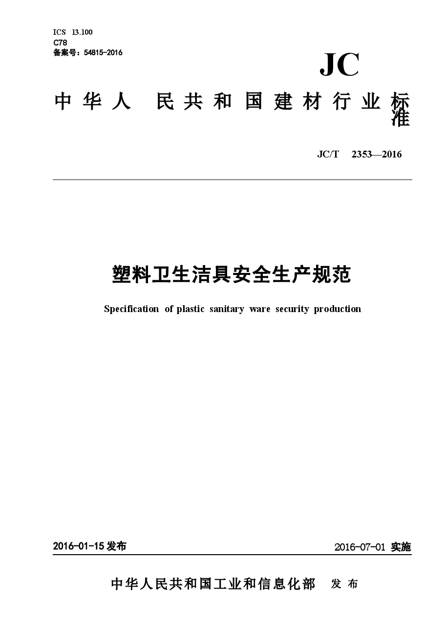 JCT2353-2016 塑料卫生洁具安全生产规范.docx,第1页预览