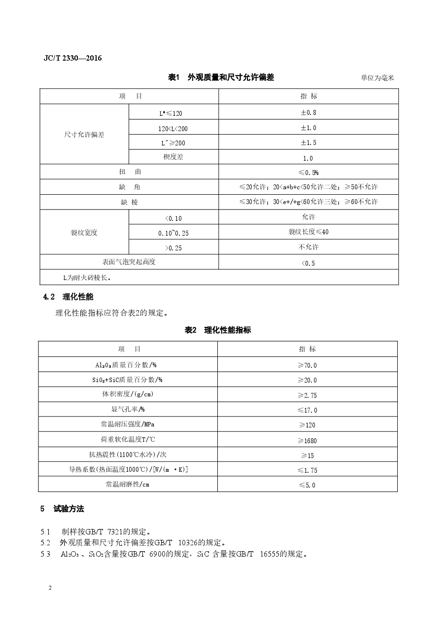 JCT2330-2016 水泥窑用铝碳耐磨砖.doc，第4页预览