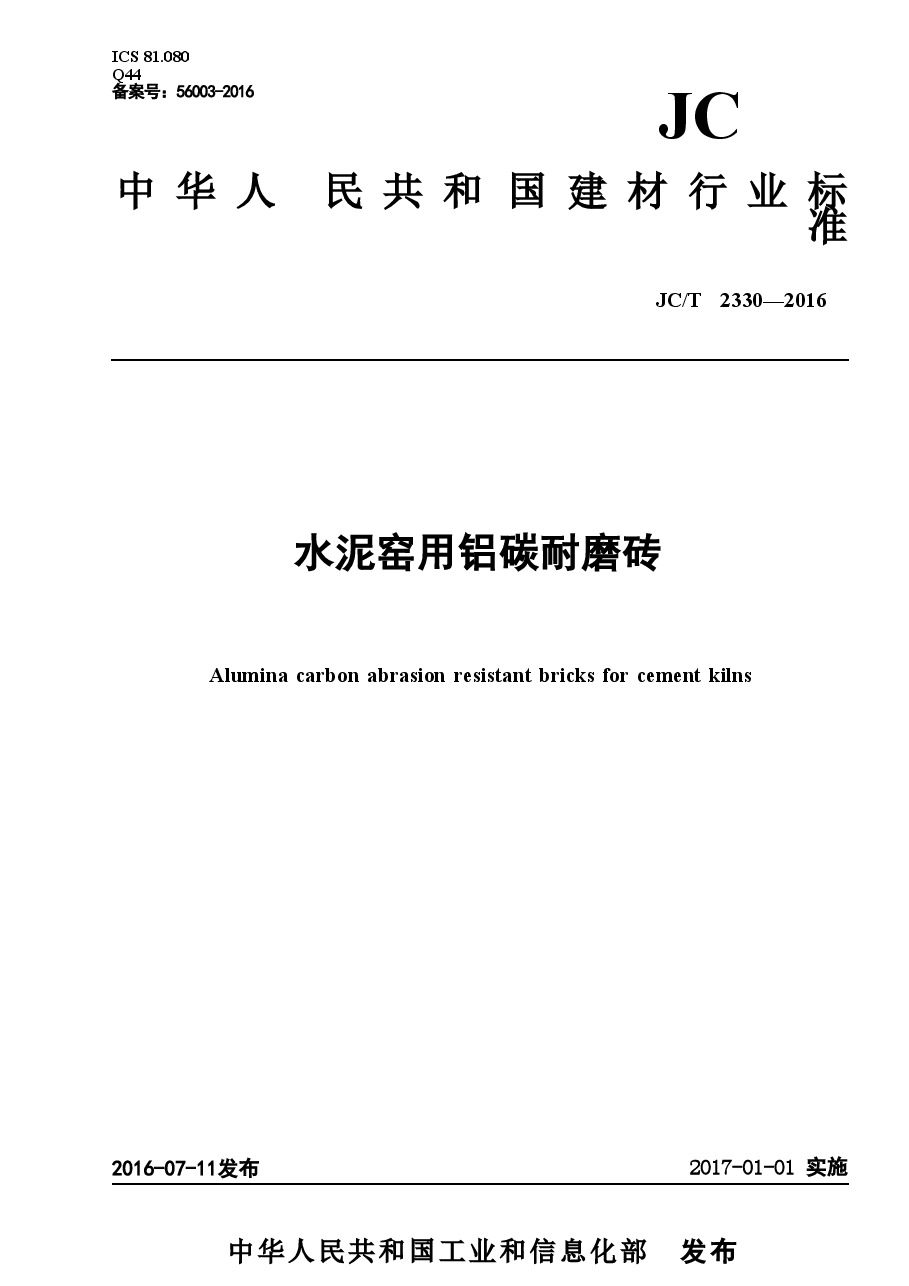 JCT2330-2016 水泥窑用铝碳耐磨砖.doc，第1页预览