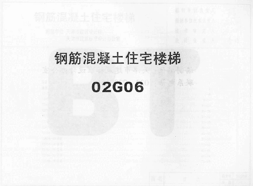 02G06系列结构标准设计图集（内蒙古自治区）.pdf，第1页预览