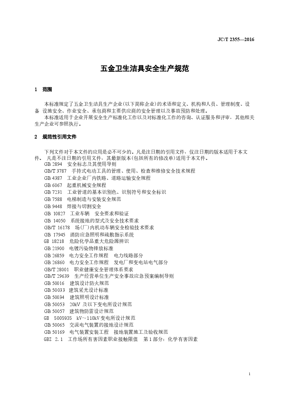 JCT2355-2016 五金卫生洁具安全生产规范.docx,第3页预览