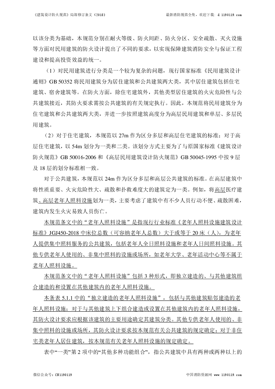 《建筑设计防火规范》-局部修订条文(2018).pdf,第4页预览