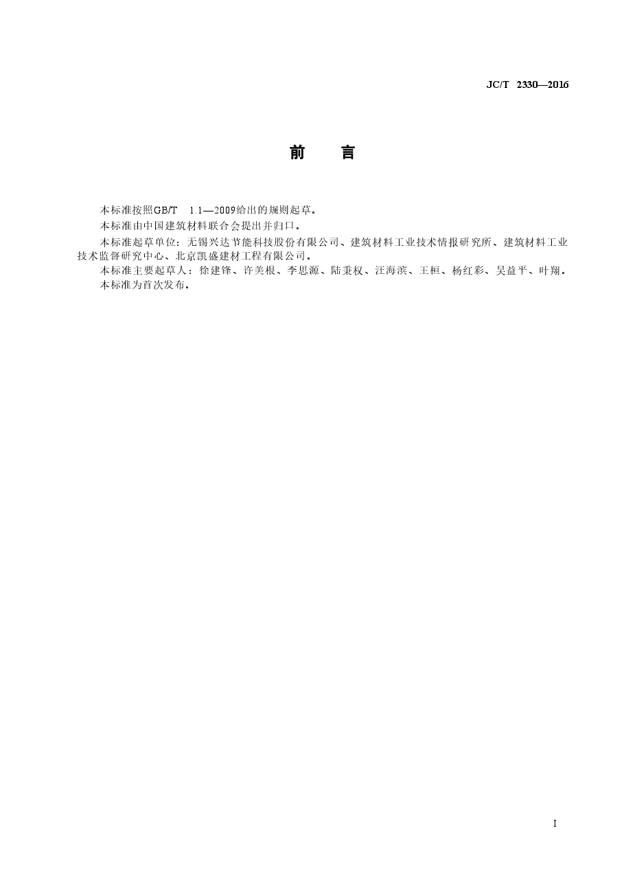 JCT2330-2016 水泥窑用铝碳耐磨砖.doc，第2页预览