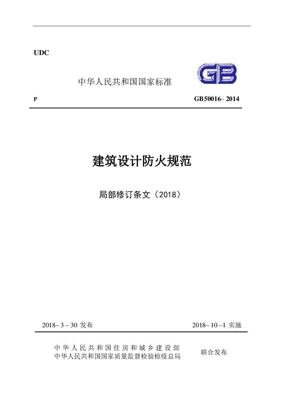 《建筑设计防火规范》-局部修订条文(2018).pdf,第1页预览