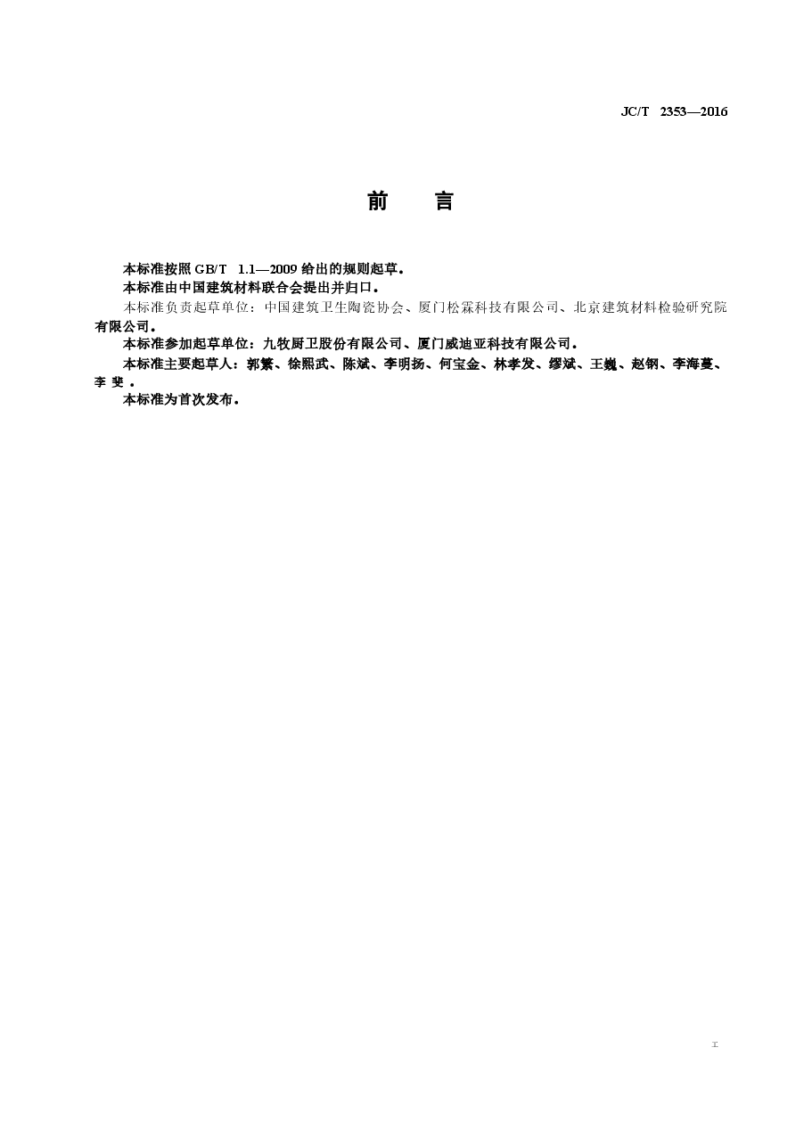 JCT2353-2016 塑料卫生洁具安全生产规范.docx,第2页预览