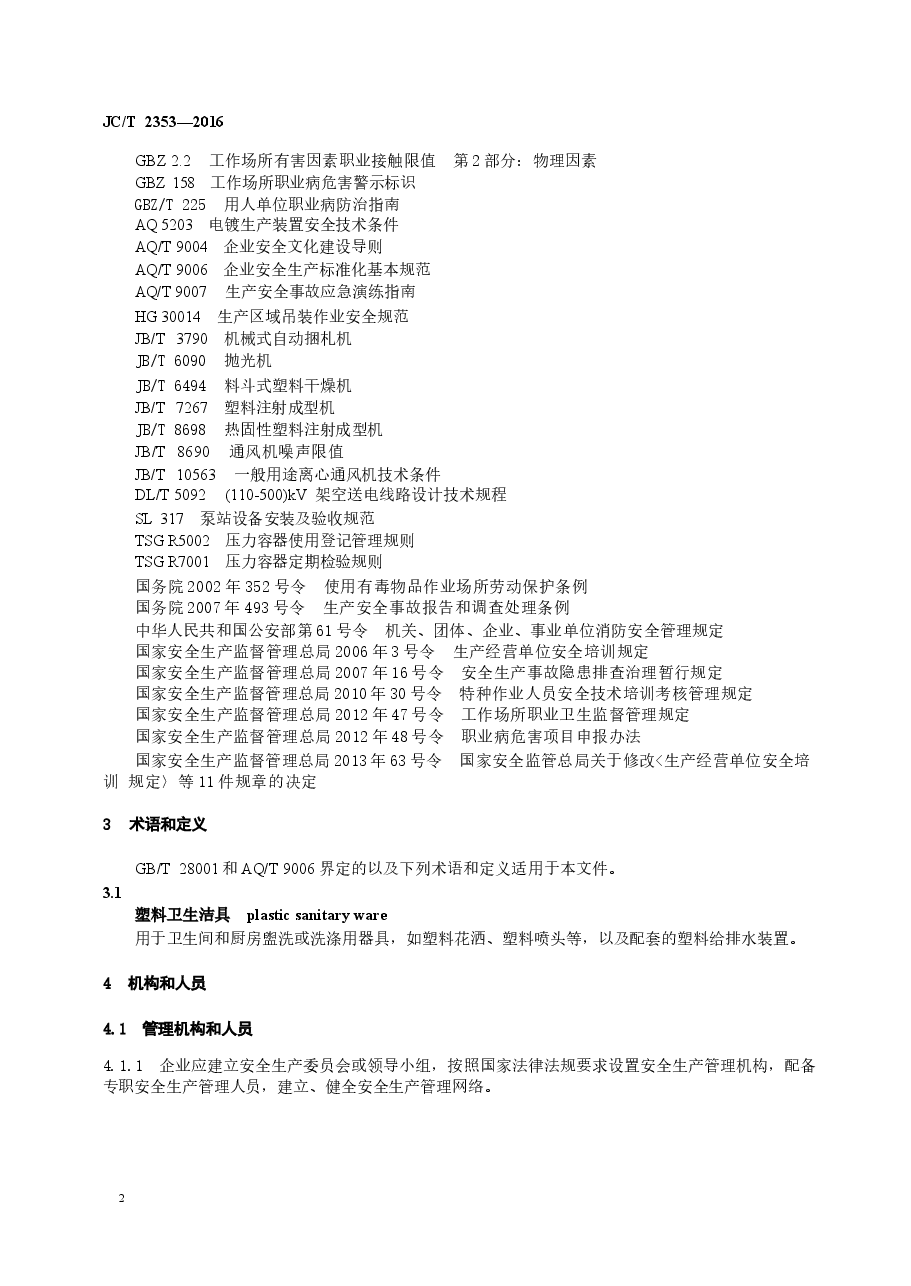 JCT2353-2016 塑料卫生洁具安全生产规范.docx,第4页预览