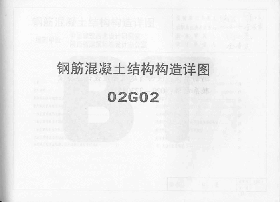 02G02系列结构标准设计图集(内蒙古自治区).pdf,第1页预览