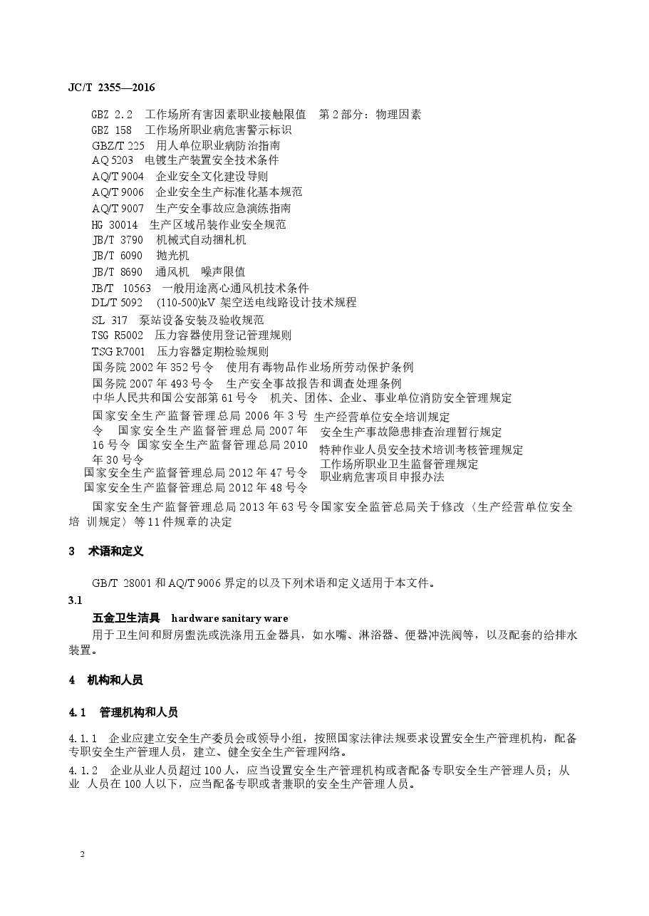 JCT2355-2016 五金卫生洁具安全生产规范.docx,第4页预览