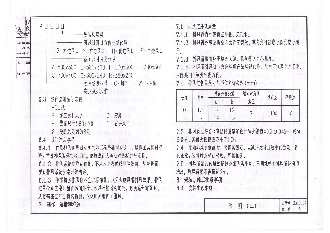 03EJ504 住宅厨房卫生间变压式排风道安装构造.pdf,第3页预览