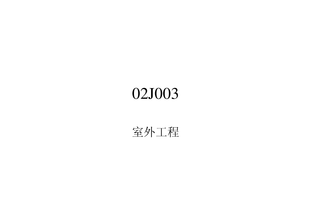 02J003 室外工程.pdf,第1页预览