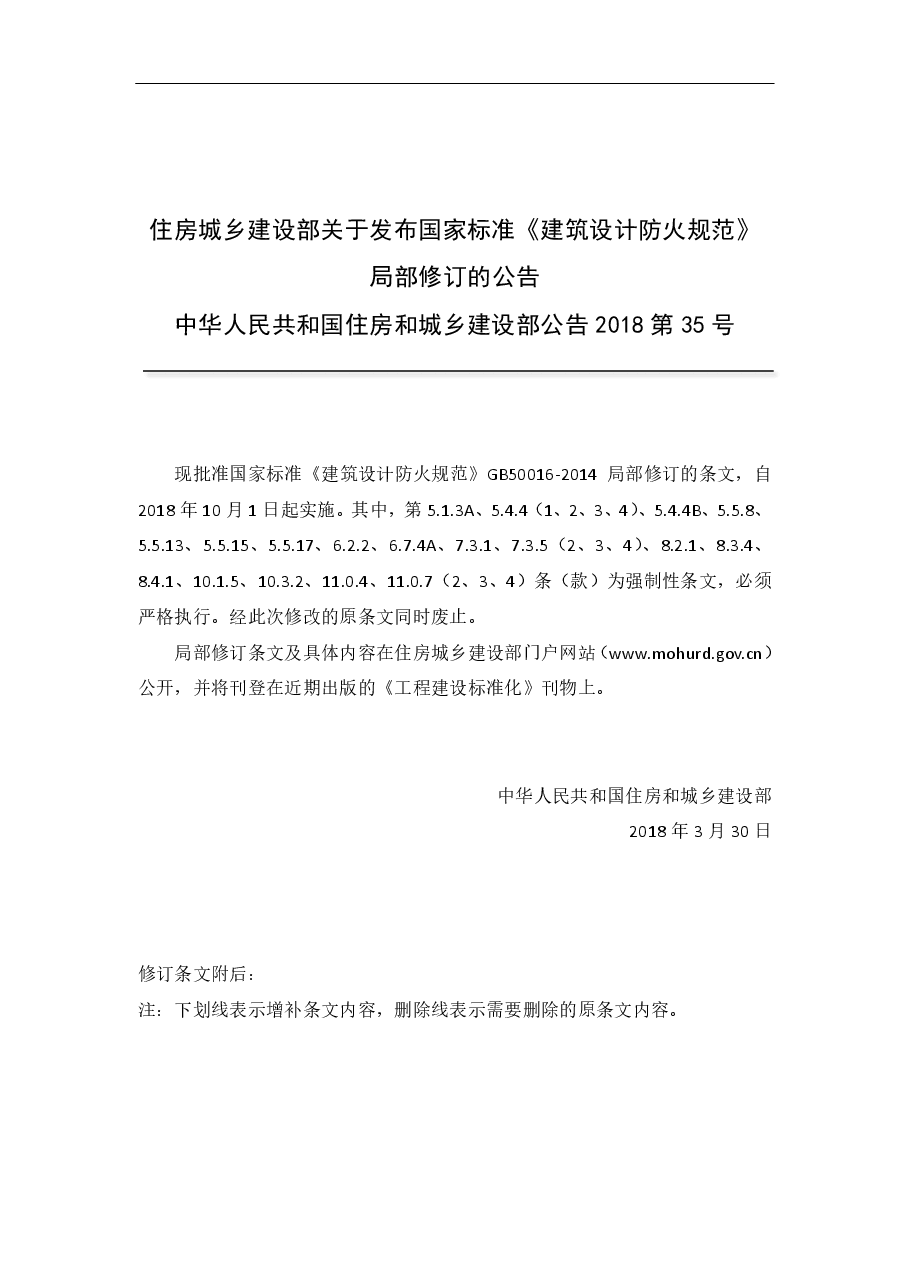 《建筑设计防火规范》-局部修订条文(2018).pdf,第2页预览