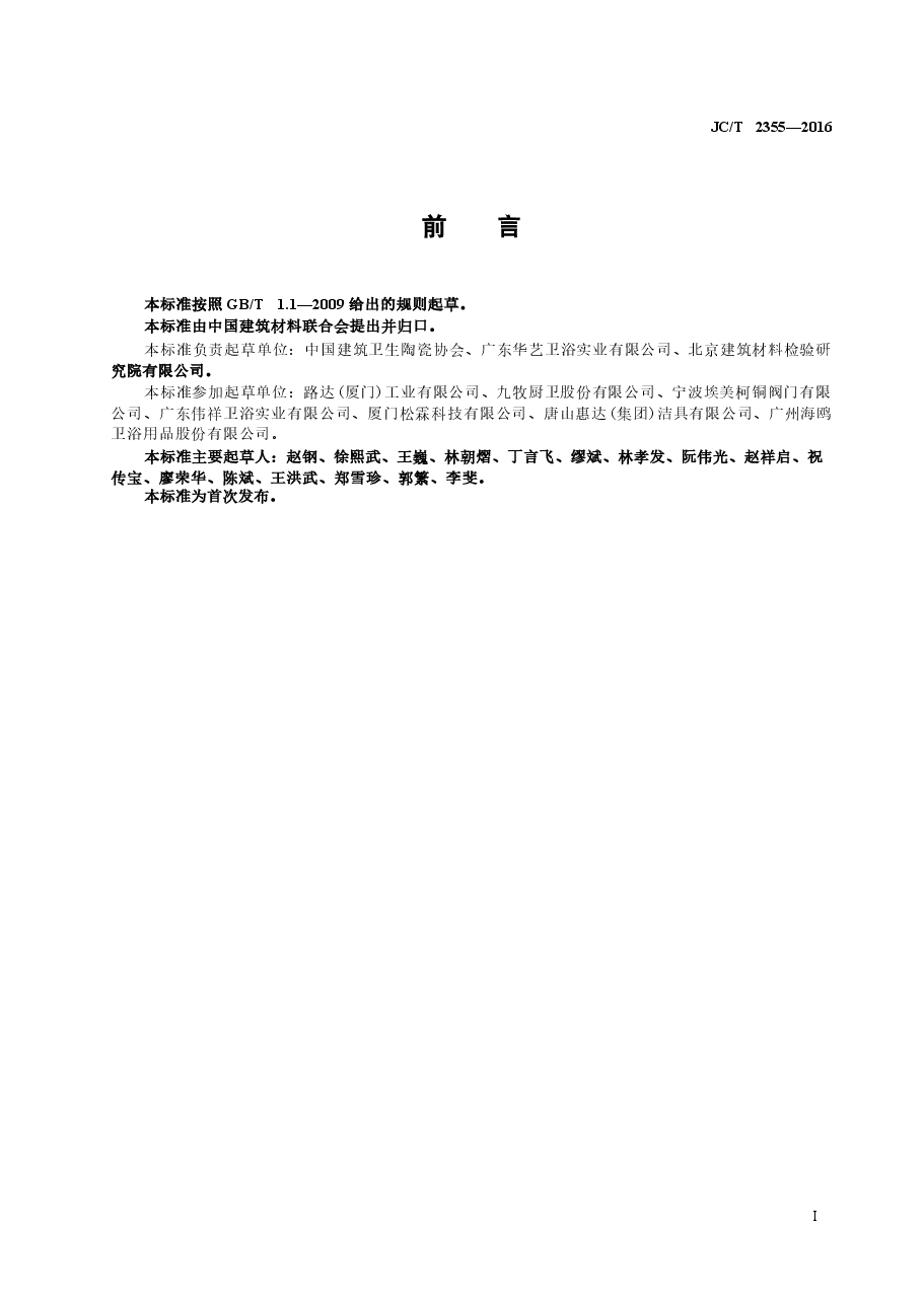JCT2355-2016 五金卫生洁具安全生产规范.docx,第2页预览