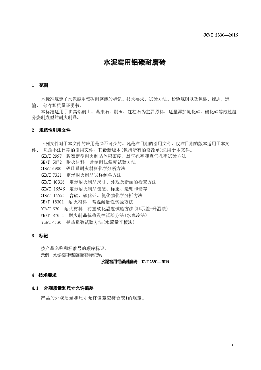 JCT2330-2016 水泥窑用铝碳耐磨砖.doc，第3页预览