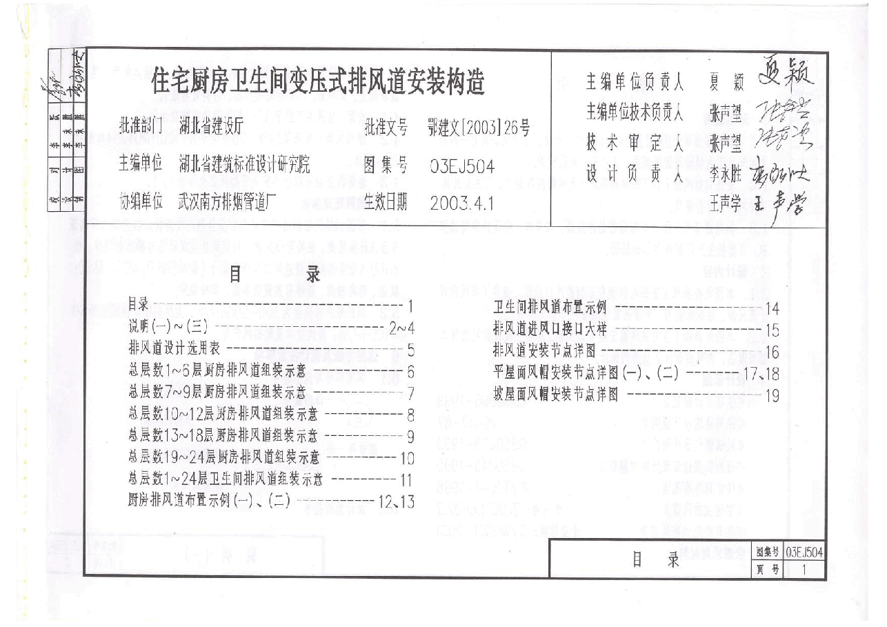 03EJ504 住宅厨房卫生间变压式排风道安装构造.pdf,第1页预览