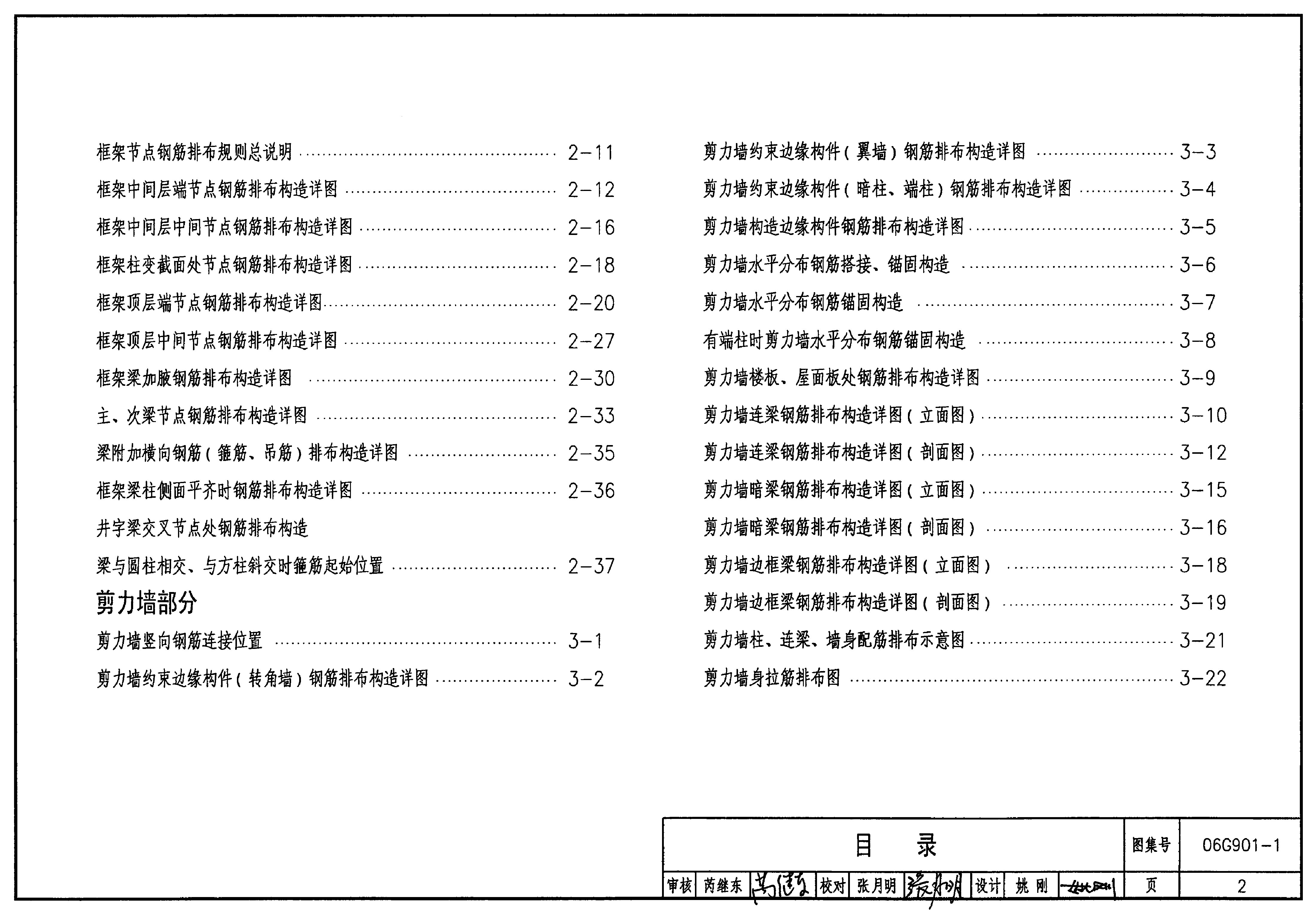 06G901-1混凝土结构施工钢筋排布规则与构造详图(现浇混凝土框架、剪力墙、框架-剪力墙).pdf,第2页预览