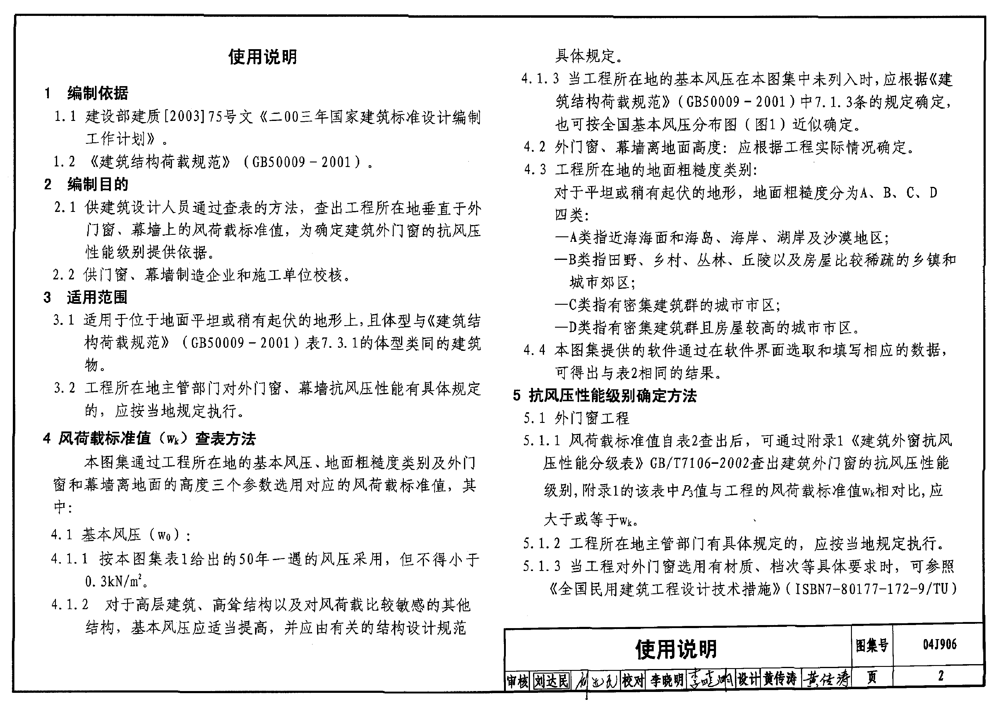 04J906 门窗、幕墙风荷载标准值.pdf,第2页预览